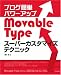 ブログ簡単パワーアップ Movable Type スーパーカスタマイズテクニック