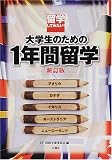 留学してみたい!大学生のための1年間留学 (「留学してみたい!」シリーズ)