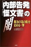 「内部告発」「怪文書」の闇―権力の「息の根」を止める一撃
