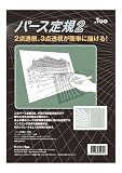 Too パース定規2 20400002