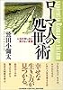 ローマ人の処世術―人生の苦しみに負けない言葉