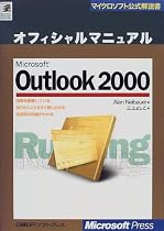 Microsoft Outlook2000 オフィシャルマニュアル (マイクロソフト公式解説書)