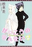 がっこうのせんせい 2 (2) (ディアプラスコミックス)