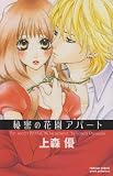 秘密の花園アパート (プリンセス・コミックス・プチ・プリ)