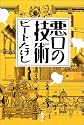 悪口の技術
