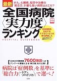 最新 全国病院<実力度>ランキング (別冊宝島)