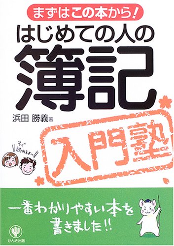 はじめての人の簿記入門塾―まずはこの本から!