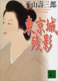 平山寿三郎 - 東京城(とうけいじょう)残影 (講談社文庫)