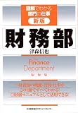 図解でわかる部門の仕事 新版 財務部 (図解でわかる部門の仕事)