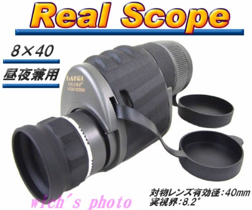グリップ付リアルスコープ 8×40(単眼鏡)