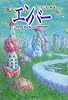 エンバー 失われた光の物語 (集英社の海外ファンタジー)