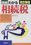 図解 わかる相続税