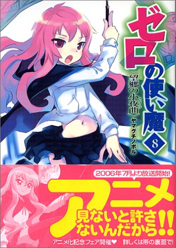 ゼロの使い魔〈8〉望郷の小夜曲(セレナーデ) (MF文庫J)