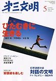 第三文明 2006年 05月号 [雑誌]/