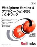 WebSphere Version4アプリケーション開発ハンドブック (IBM Redbooks)