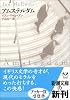 アムステルダム (新潮文庫)