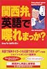 関西弁を英語で喋れまっか?