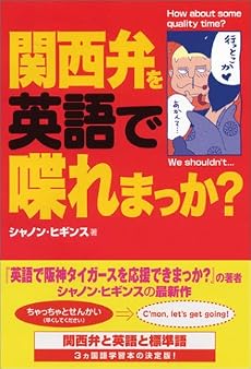 関西弁を英語で喋れまっか?