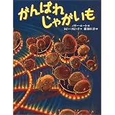 がんばれ じゃがいも (世界の絵本)