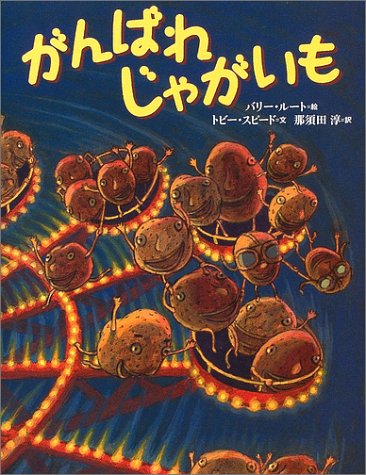 がんばれ じゃがいも (世界の絵本)