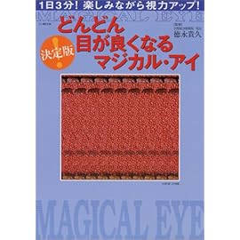 決定版!どんどん目が良くなるマジカル・アイ (TJ mook)