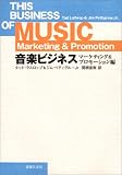 音楽ビジネス マーケティング&プロモーション編