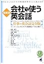 場面別 会社で使う英会話―きちんとしたビジネス英会話を学びたい人向けの本 (CD book)