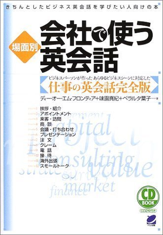 場面別 会社で使う英会話―きちんとしたビジネス英会話を学びたい人向けの本 (CD book)