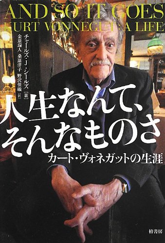 人生なんて、そんなものさ―カート・ヴォネガットの生涯