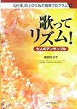 QOL向上のための音楽プログラム 1 歌ってリズム! 大人のアンサンブル (QOL向上のための音楽プログラム 1)/