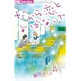 だから恋とよばないで ４<br>藤原 よしこ <br>小学館<br>420円<br>ISBN:9784091338679