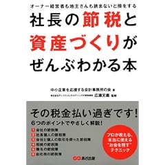 社長の節税と資産づくりがぜんぶわかる本