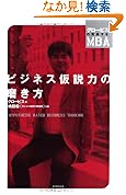 ビジネス仮説力の磨き方 グロービスの実感するMBAシリーズ