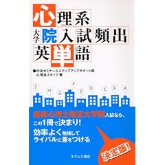 心理系大学院入試頻出英単語