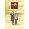 この靴しりませんか？<br>水谷 フーカ <br>芳文社<br>890円<br>ISBN:9784832279513