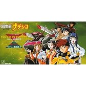 「機動戦艦ナデシコ」オープニング・エンディング・テーマ - YOU GET TO BURNING