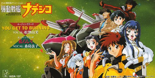 「機動戦艦ナデシコ」オープニング・エンディング・テーマ - YOU GET TO BURNING