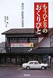 もうひとりの「おくりびと」―滝田洋二郎監督の原風景