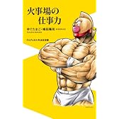 火事場の仕事力 (ワニブックスPLUS新書)