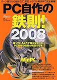 PC自作の鉄則! 2008―知っているようで知らなかった、PC自作の疑問が解消する本 (2008) (日経BPパソコンベストムック)