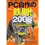 PC����̓S��! 2008�\�m���Ă���悤�Œm��Ȃ������APC����̋^�₪��������{ (���oBP�p�\�R���x�X�g���b�N)