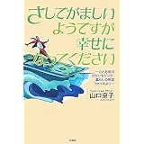 さしでがましいようですが幸せになってください~心とお金のカウンセリング・暮らしの相談ファイルより~
