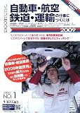 自動車・航空・鉄道・運輸の仕事につくには〈2009〉 (つくにはブックス)