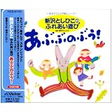 “あそびうた大作戦シリーズ”新沢としひこのふれあい遊び「あぶぶのぶう!」