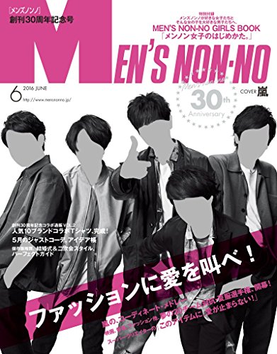 メンズノンノ2016年6月号