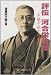 評伝・河合栄治郎―不撓不屈の思想家 評伝・河合栄治郎―不撓不屈の思想家