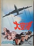映画パンフレット 大空港(1970作品) A4 脚本・監督:ジョージ・シートン 原作:アーサー・ヘイリー 出演:バート・ランカスター 大空港