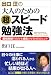 出口汪の大人のための超スピード勉強法