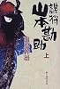 謀将 山本勘助〈上〉