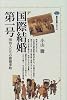 国際結婚第一号―明治人たちの雑婚事始 (講談社選書メチエ)